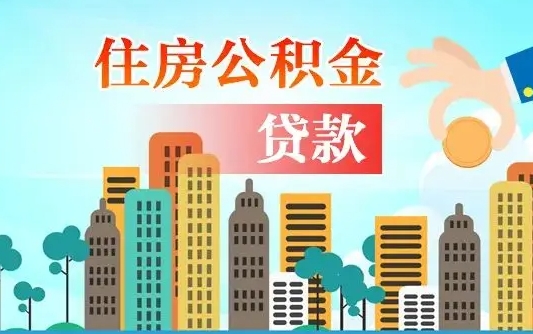 个人公积金抵扣贷款_南漳公积金代办在职离职封存服务